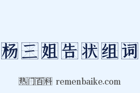 杨三姐告状组词是什么意思的图片